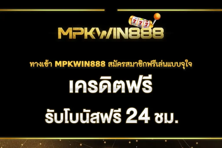 ทางเข้า MPKWIN888 สมัครสมาชิกฟรีเล่นแบบจุใจ