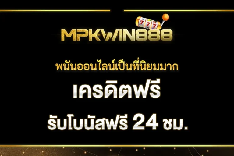 MPKWIN888 พนันออนไลน์เป็นที่นิยมมาก