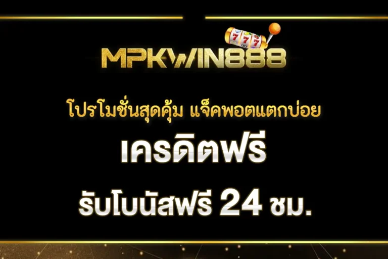 MPKWIN888 โปรโมชั่นสุดคุ้ม แจ็คพอตแตกบ่อย