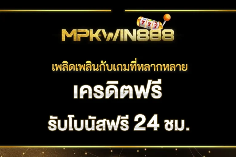 MPKWIN888 เพลิดเพลินกับเกมที่หลากหลาย